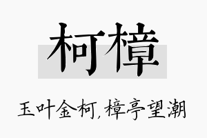 柯樟名字的寓意及含义