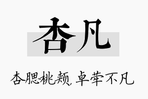 杏凡名字的寓意及含义