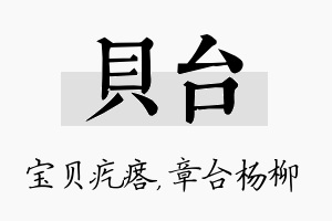 贝台名字的寓意及含义