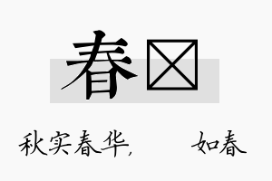 春嬿名字的寓意及含义