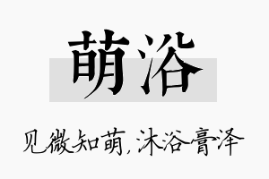 萌浴名字的寓意及含义