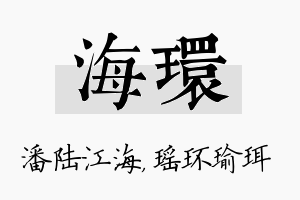 海环名字的寓意及含义