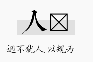 人瑱名字的寓意及含义