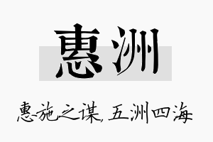 惠洲名字的寓意及含义