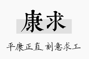 康求名字的寓意及含义