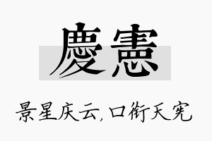 庆宪名字的寓意及含义