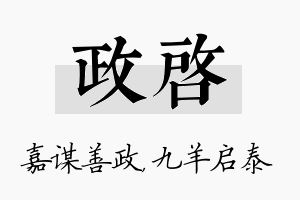 政启名字的寓意及含义