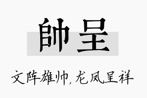 帅呈名字的寓意及含义