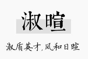 淑暄名字的寓意及含义