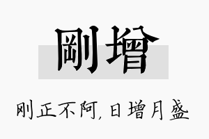 刚增名字的寓意及含义