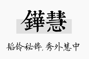 铧慧名字的寓意及含义