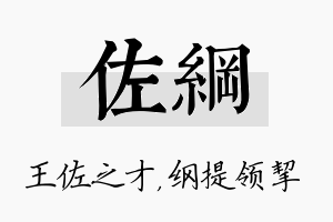 佐纲名字的寓意及含义