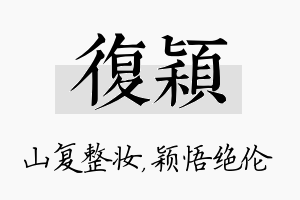 复颖名字的寓意及含义