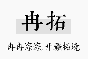 冉拓名字的寓意及含义