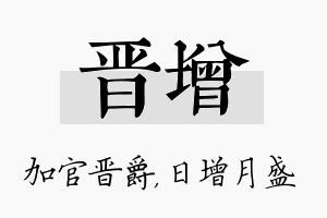 晋增名字的寓意及含义