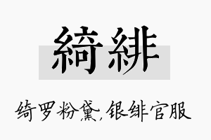 绮绯名字的寓意及含义