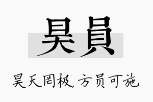 昊员名字的寓意及含义