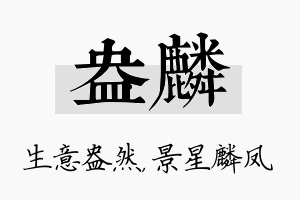 盎麟名字的寓意及含义