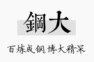 钢大名字的寓意及含义