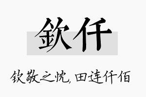 钦仟名字的寓意及含义