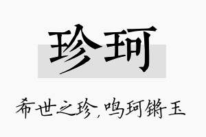 珍珂名字的寓意及含义