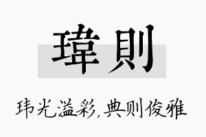 玮则名字的寓意及含义