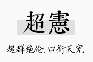 超宪名字的寓意及含义