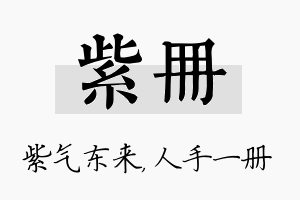 紫册名字的寓意及含义