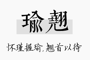 瑜翘名字的寓意及含义