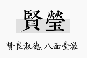 贤莹名字的寓意及含义