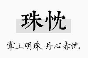 珠忱名字的寓意及含义