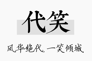 代笑名字的寓意及含义