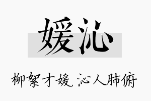 媛沁名字的寓意及含义