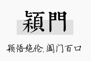 颖门名字的寓意及含义