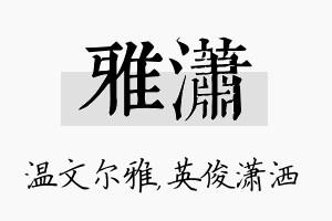 雅潇名字的寓意及含义