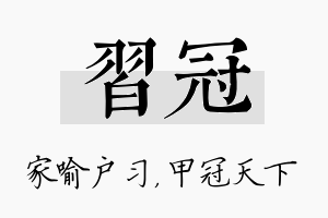 习冠名字的寓意及含义