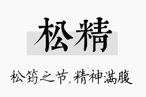 松精名字的寓意及含义