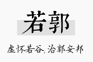 若郭名字的寓意及含义