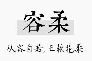 容柔名字的寓意及含义