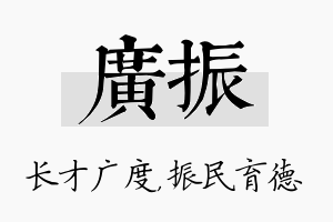 广振名字的寓意及含义