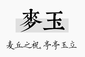 麦玉名字的寓意及含义