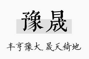 豫晟名字的寓意及含义