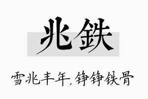 兆铁名字的寓意及含义