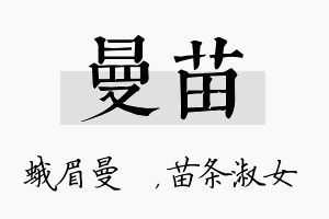 曼苗名字的寓意及含义