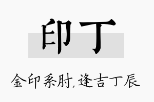 印丁名字的寓意及含义