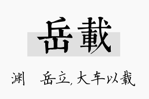 岳载名字的寓意及含义