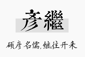 彦继名字的寓意及含义