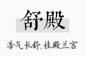 舒殿名字的寓意及含义