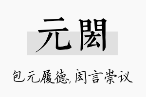 元闳名字的寓意及含义