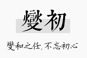 燮初名字的寓意及含义